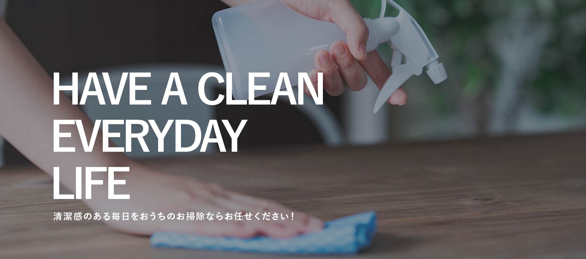 清潔感のある毎日をおうちのお掃除ならお任せください！