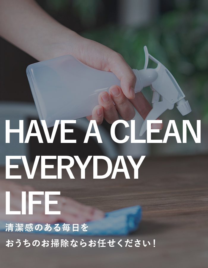 清潔感のある毎日をおうちのお掃除ならお任せください！
